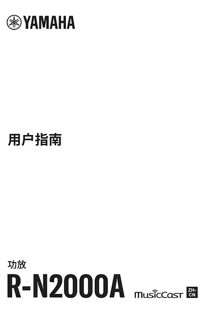 yamaha雅马哈R-N2000A User Guide